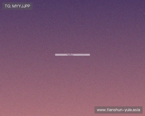 星河娱乐城全方位报道2026世界杯赛事精彩瞬间与精彩分析